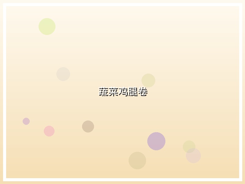 蔬菜鸡腿卷