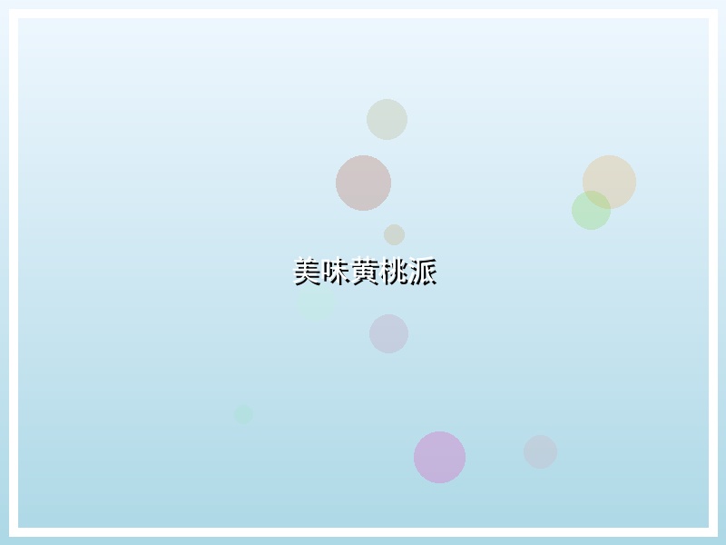 美味黄桃派