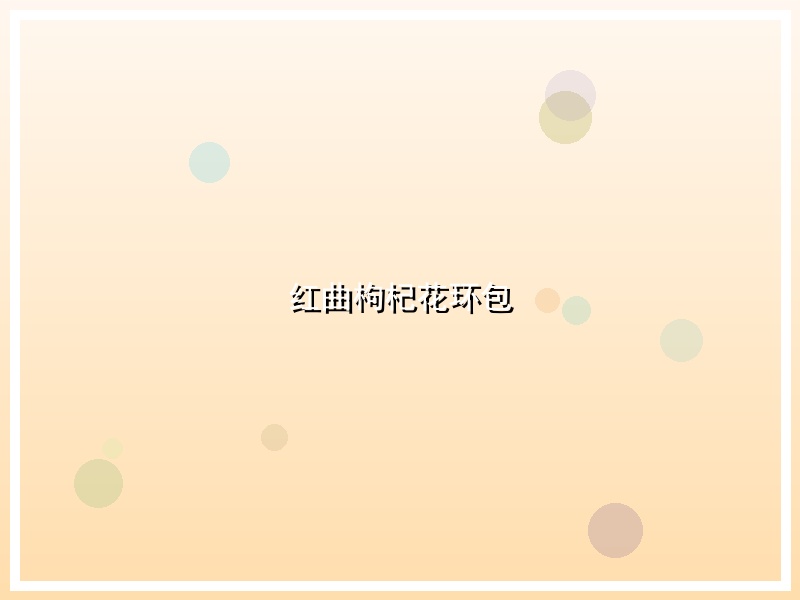 红曲枸杞花环包