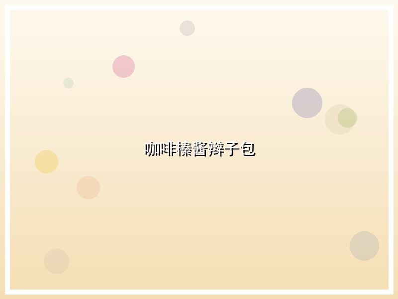 咖啡榛酱辫子包