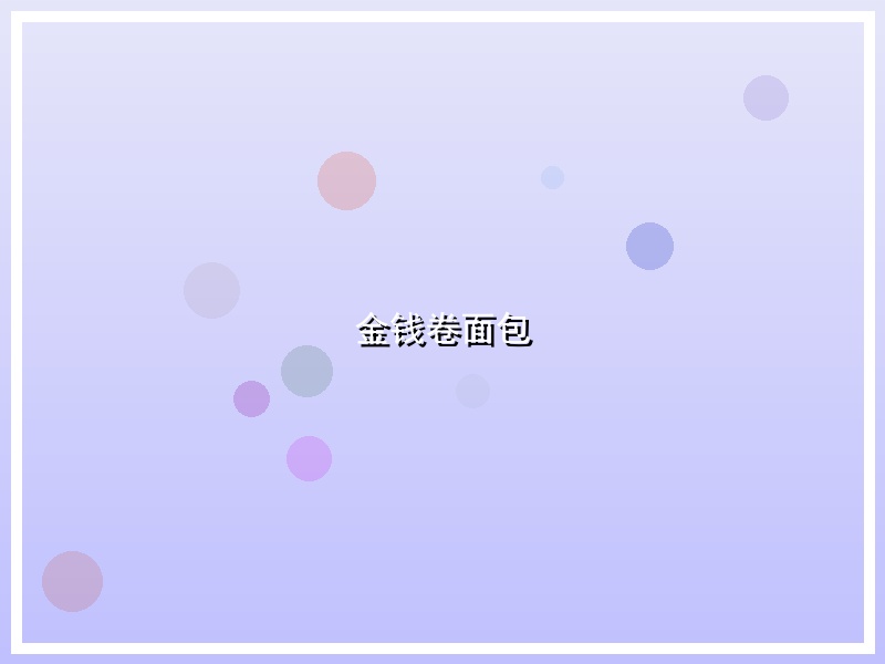 金钱卷面包