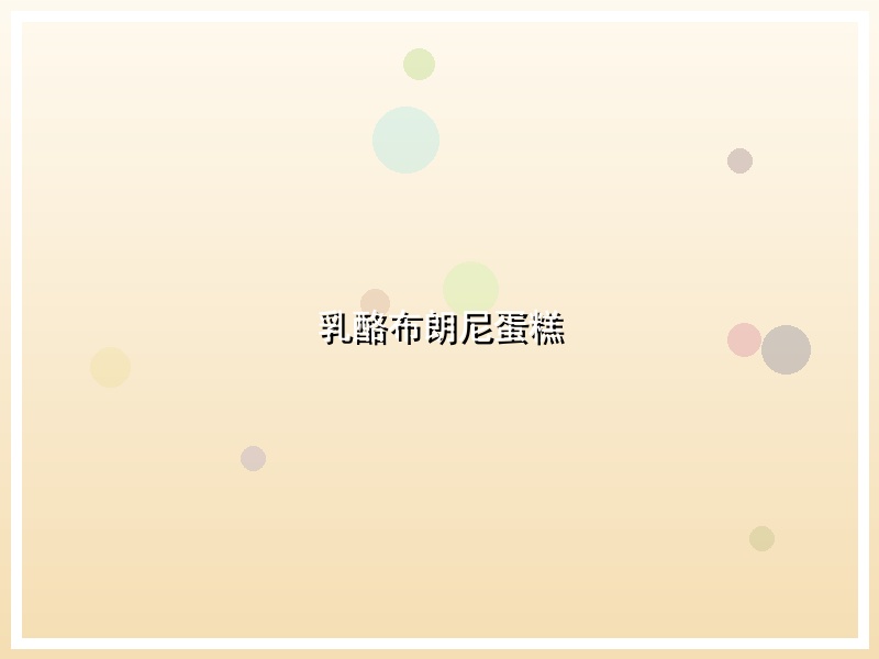 乳酪布朗尼蛋糕