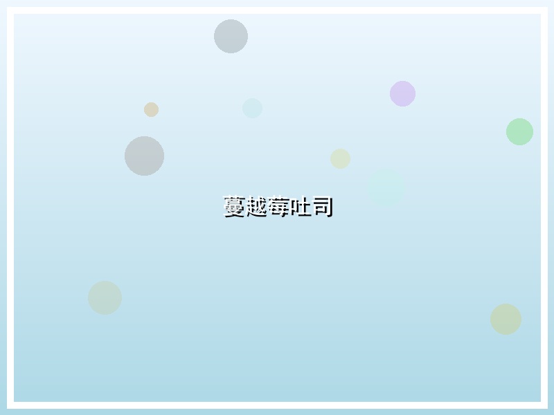 蔓越莓吐司