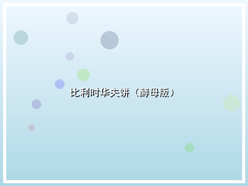 比利时华夫饼（酵母版）