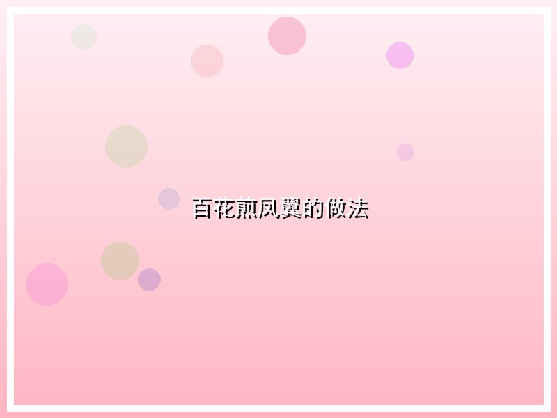 百花煎凤翼的做法