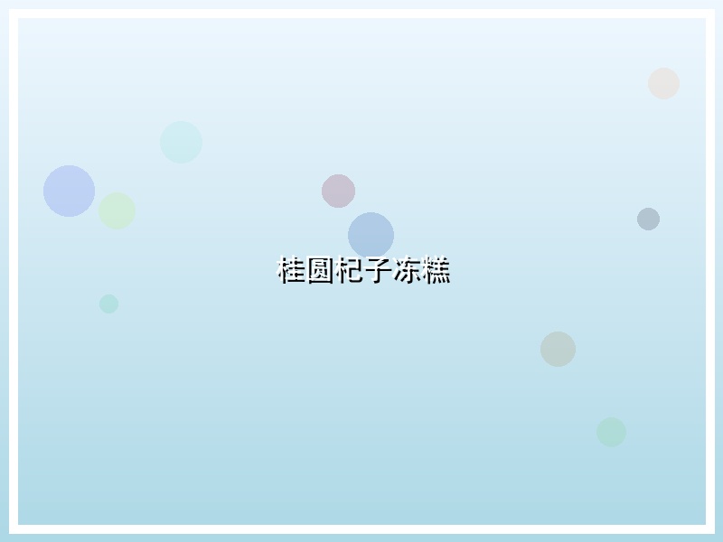 桂圆杞子冻糕