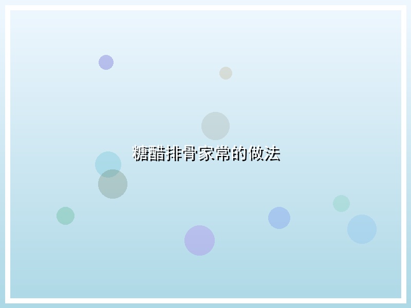 糖醋排骨家常的做法