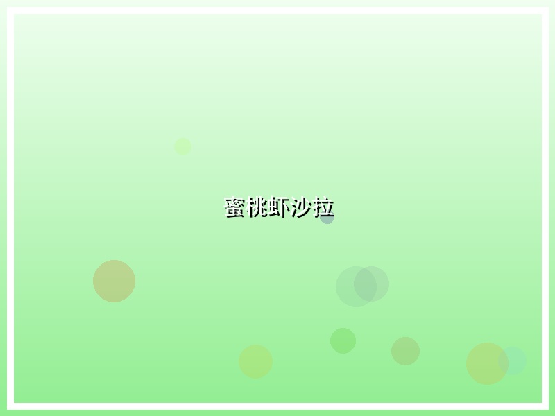 蜜桃虾沙拉