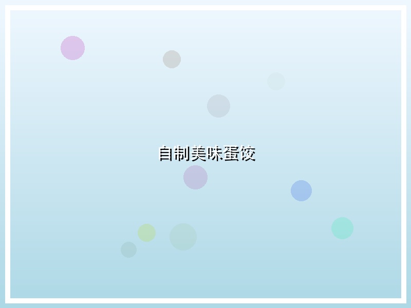 自制美味蛋饺