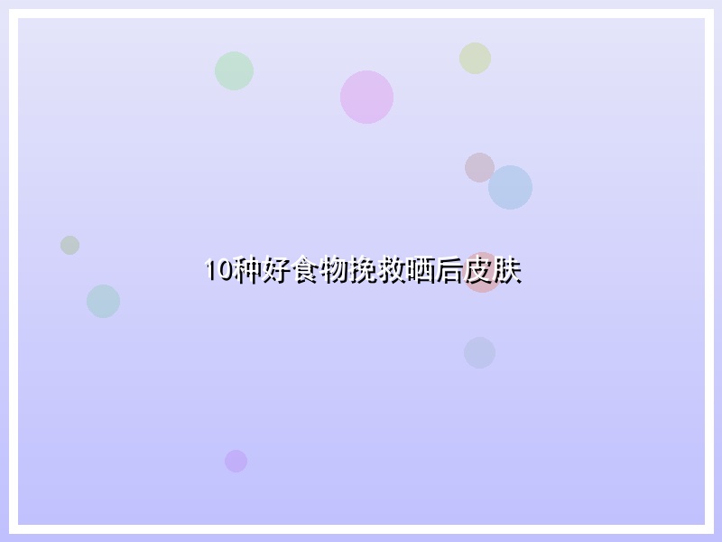 10种好食物挽救晒后皮肤
