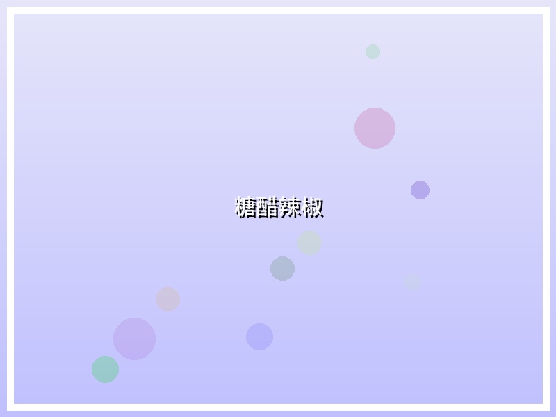 糖醋辣椒