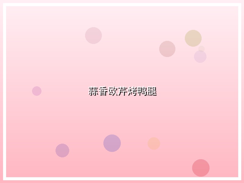 蒜香欧芹烤鸭腿