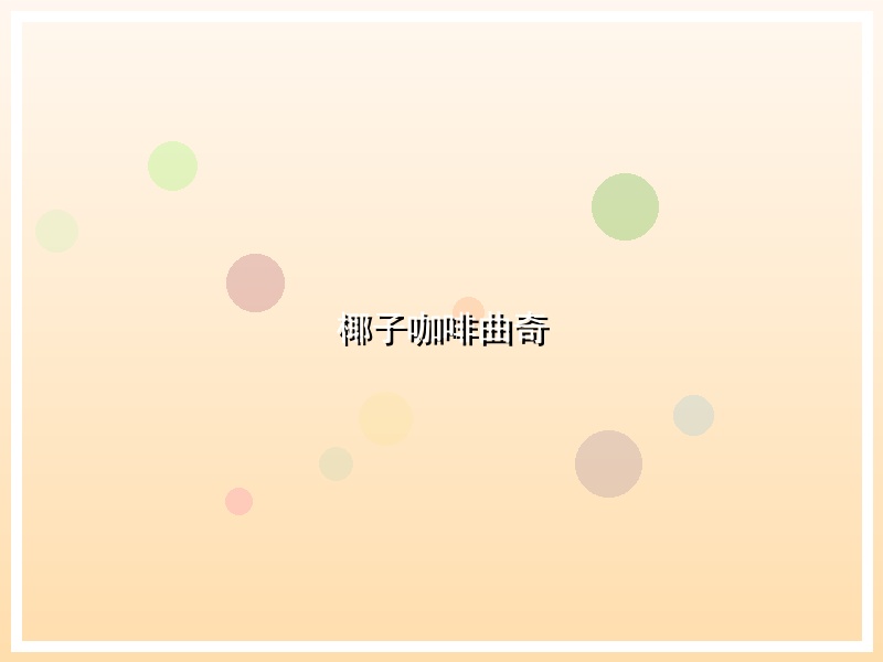 椰子咖啡曲奇