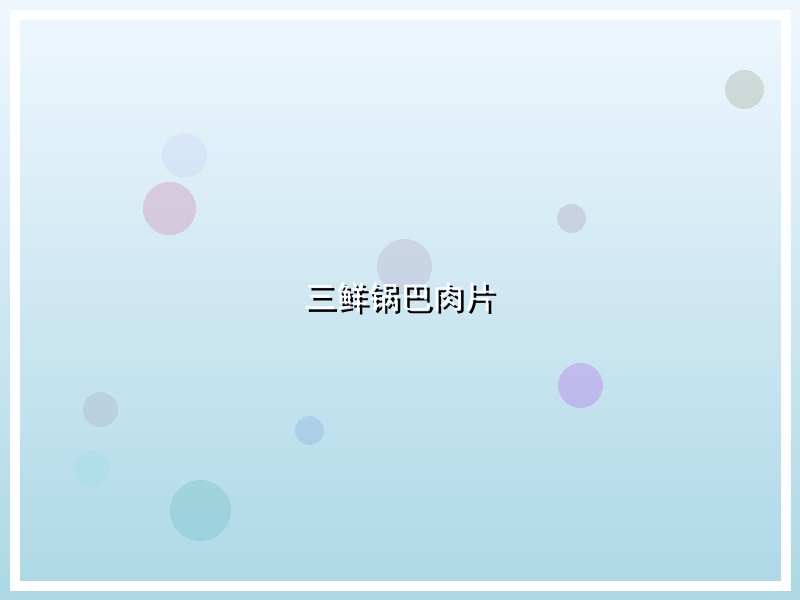 三鲜锅巴肉片