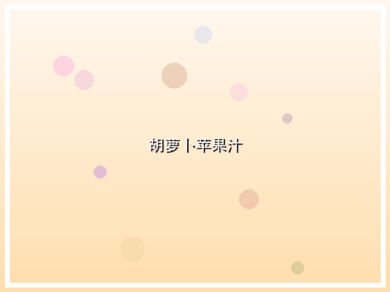 胡萝卜苹果汁