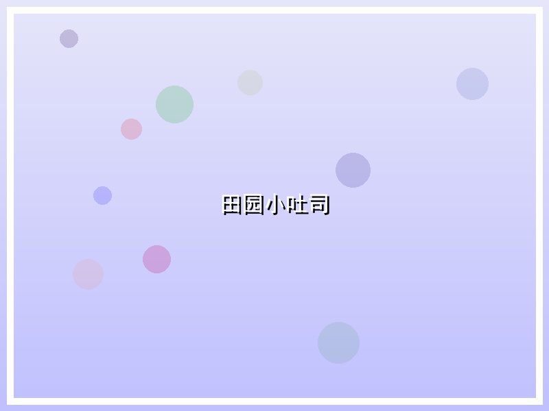 田园小吐司