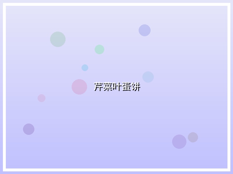 芹菜叶蛋饼