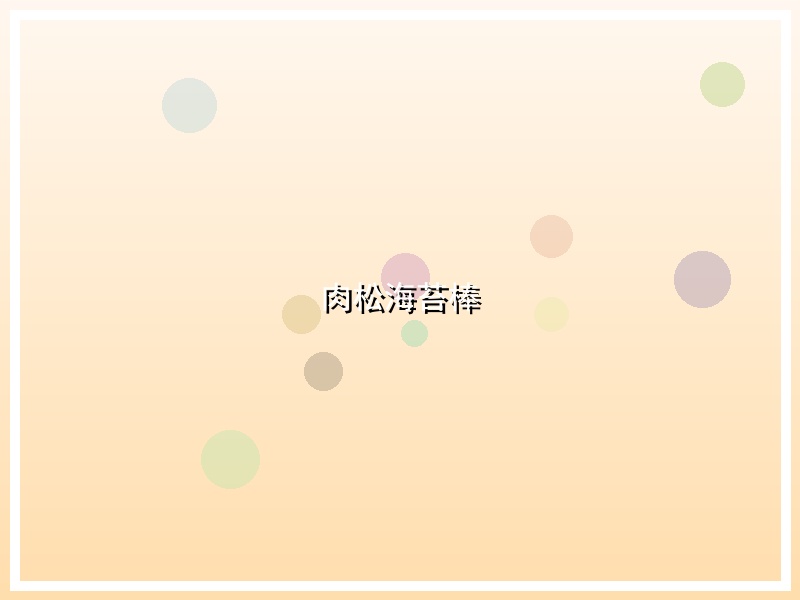 肉松海苔棒