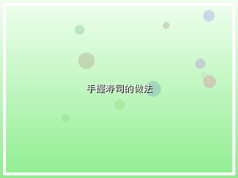 手握寿司的做法