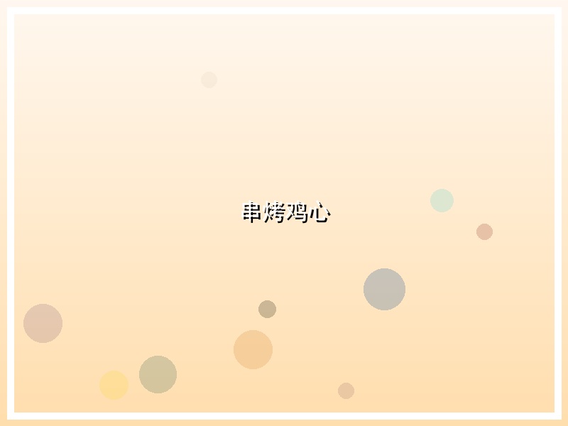串烤鸡心