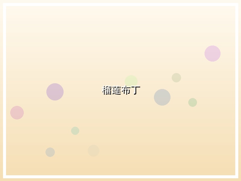 榴莲布丁