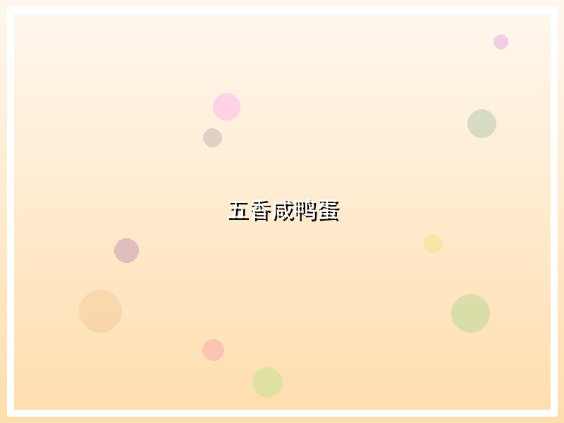 五香咸鸭蛋