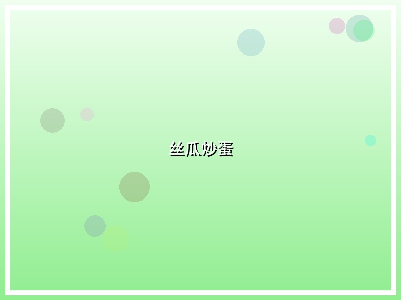丝瓜炒蛋
