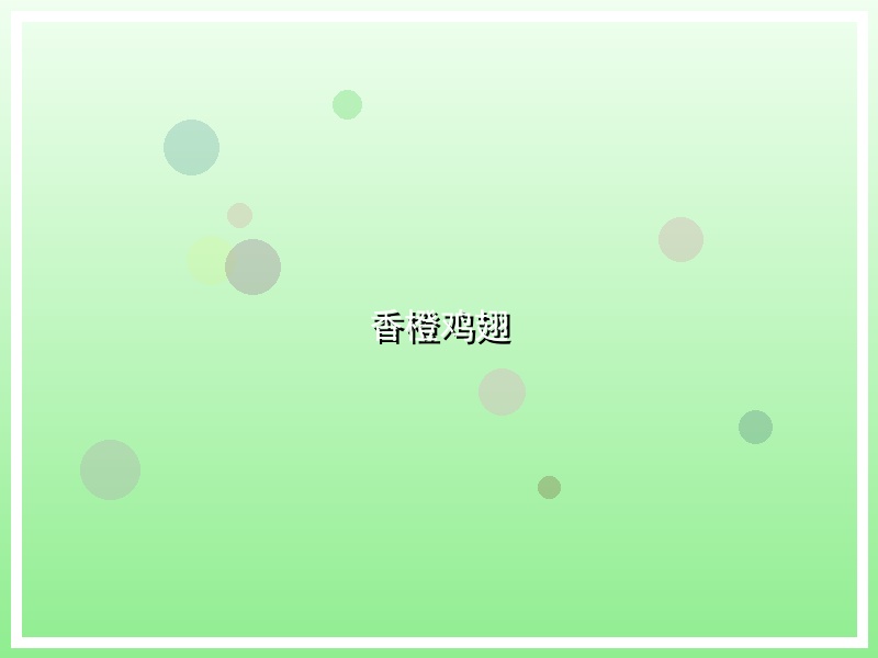 香橙鸡翅
