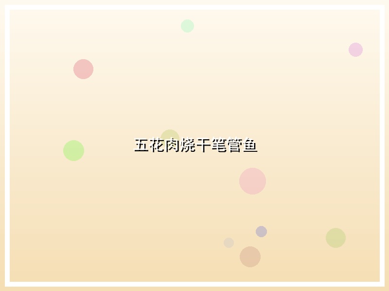 五花肉烧干笔管鱼