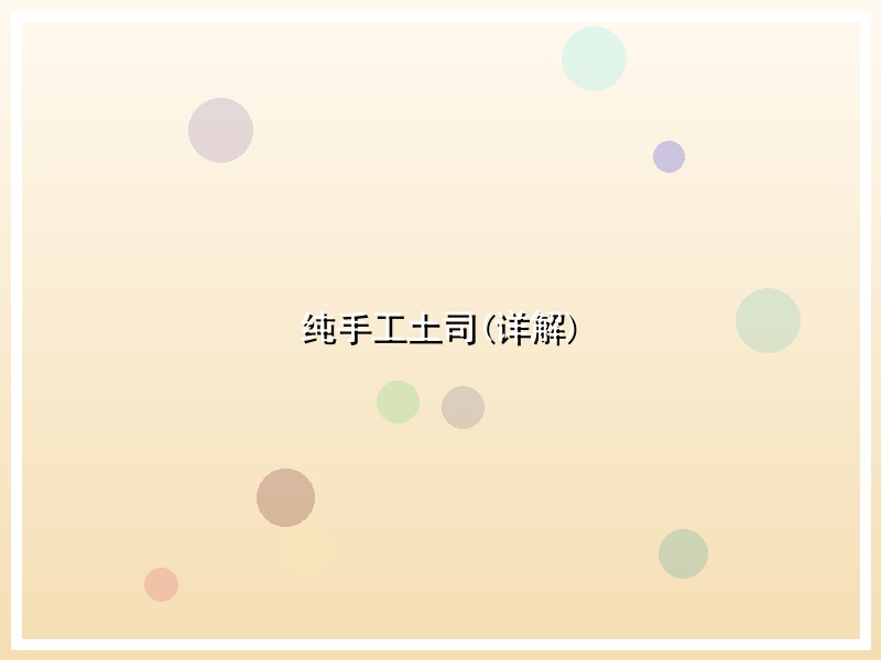 纯手工土司(详解)