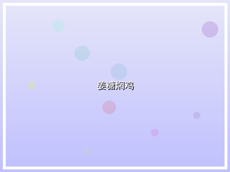 姜糖焖鸡