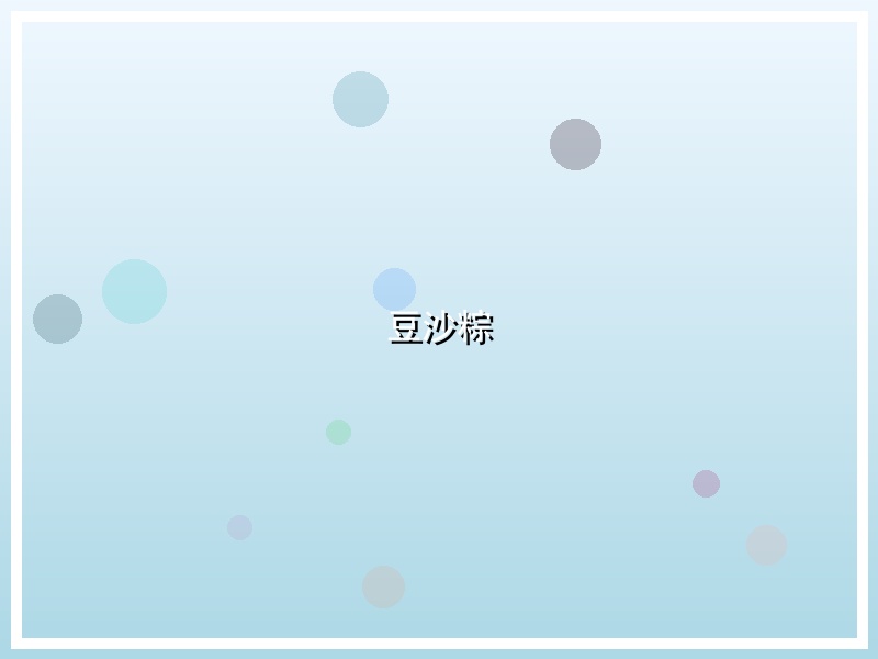 豆沙粽