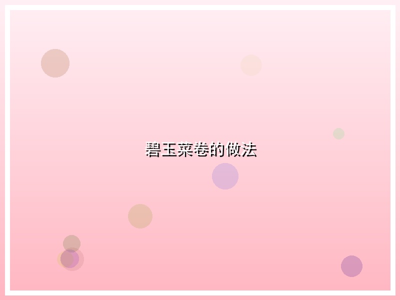碧玉菜卷的做法