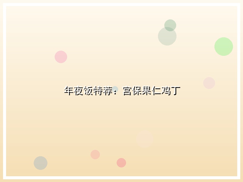 年夜饭特荐：宫保果仁鸡丁