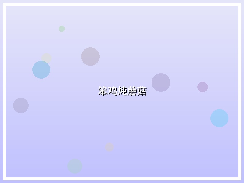 笨鸡炖蘑菇