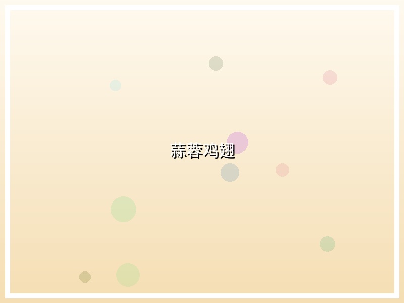 蒜蓉鸡翅