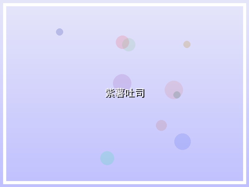 紫薯吐司
