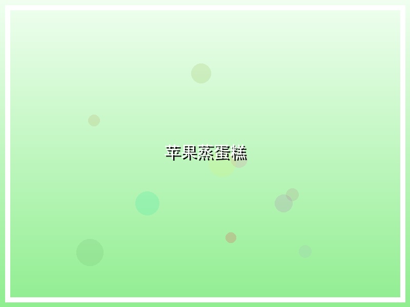苹果蒸蛋糕