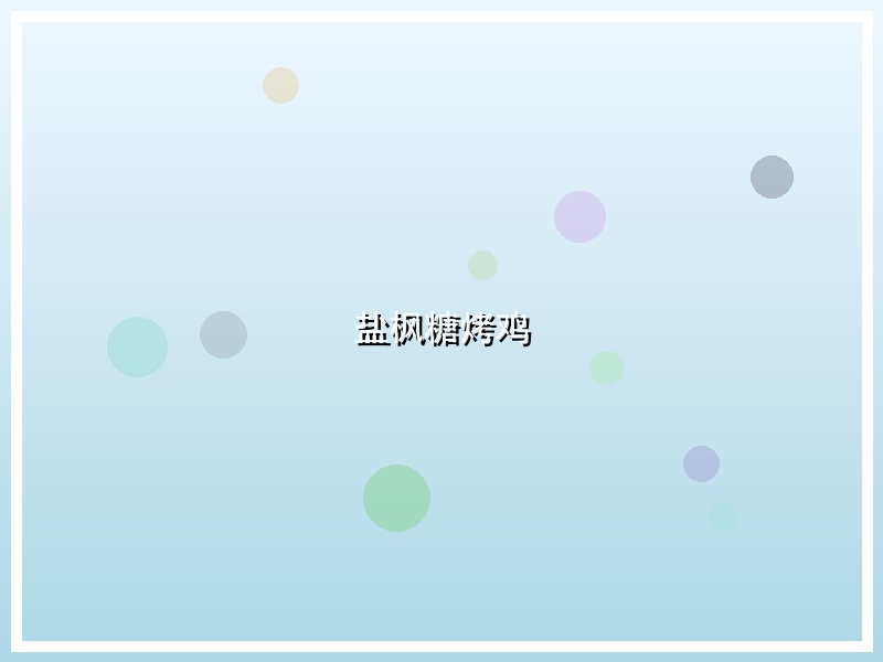 盐枫糖烤鸡