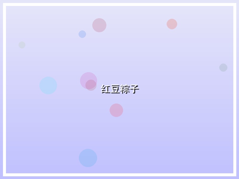 红豆粽子
