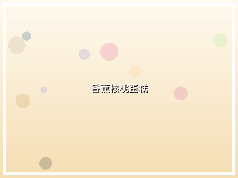 香蕉核桃蛋糕