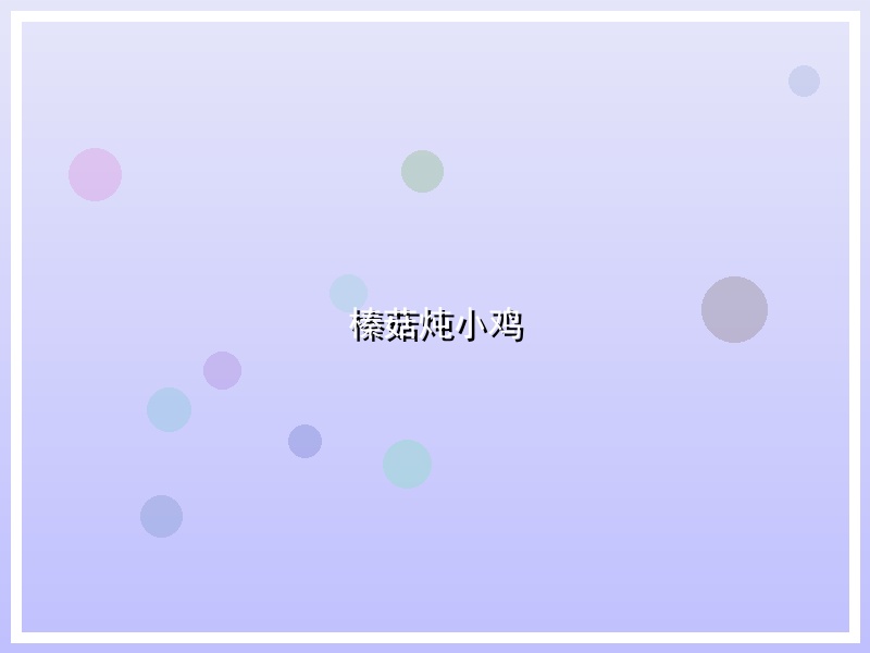 榛菇炖小鸡