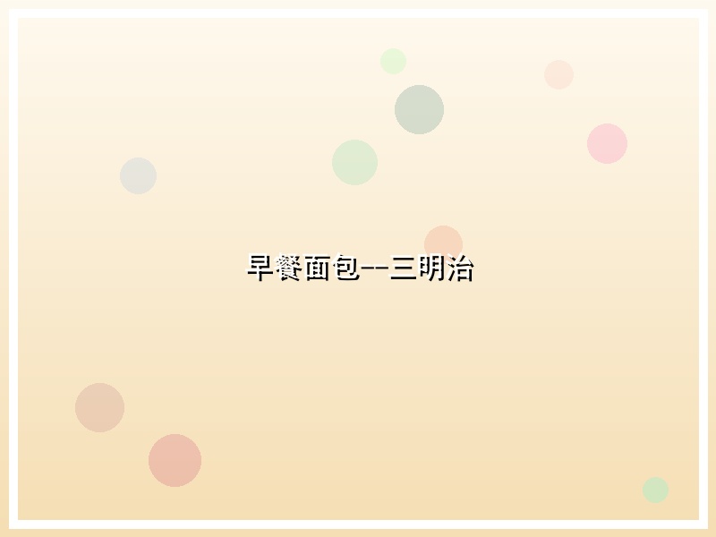 早餐面包--三明治