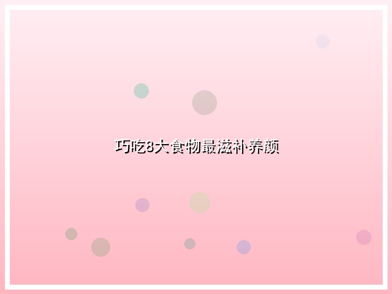 巧吃8大食物最滋补养颜