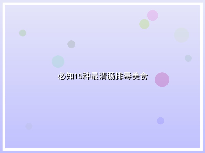 必知15种最清肠排毒美食