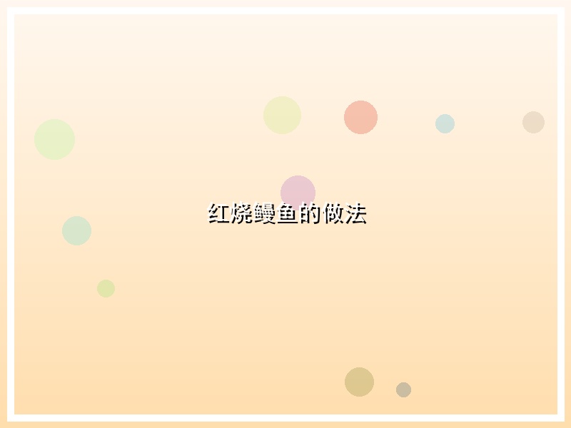 红烧鳗鱼的做法