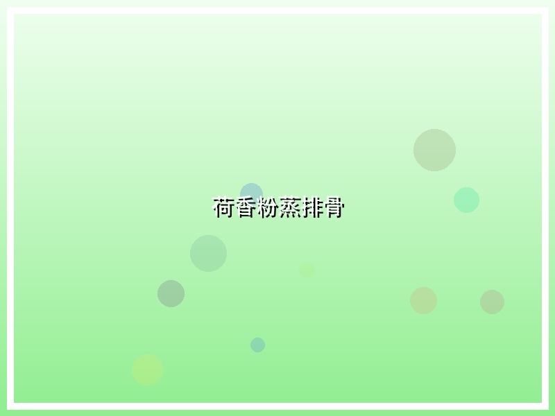 荷香粉蒸排骨