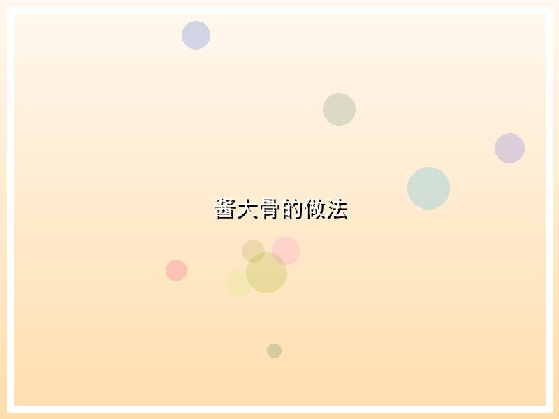 酱大骨的做法