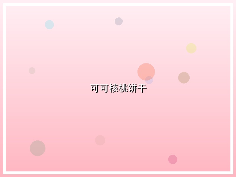 可可核桃饼干