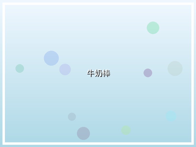 牛奶棒